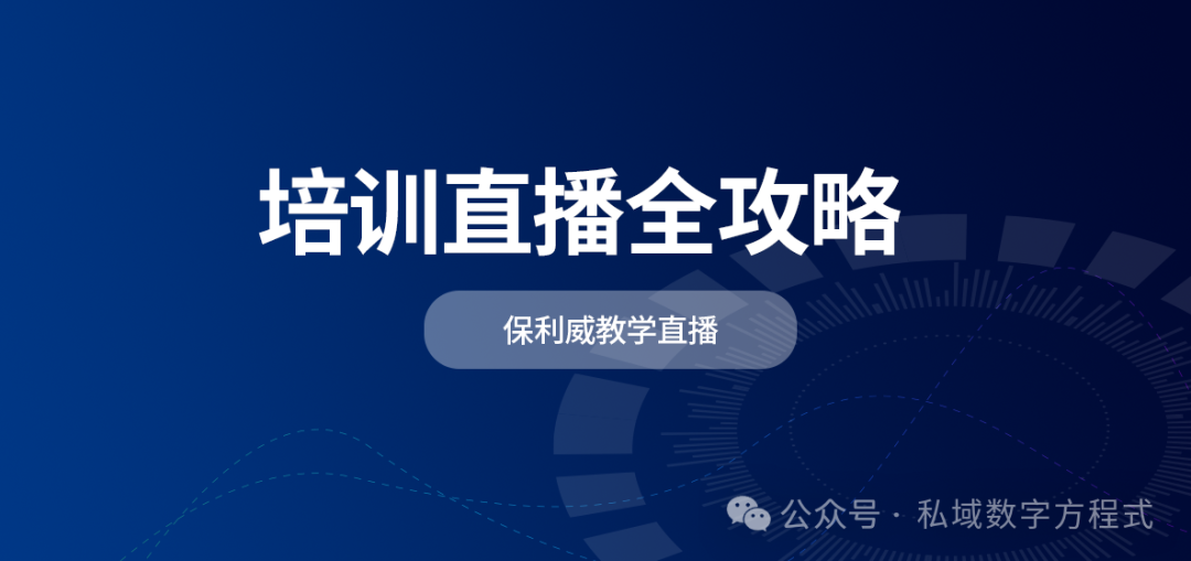 【實戰攻略】如何利用直播賦能企業員工培訓？保利威打造高效在線課堂