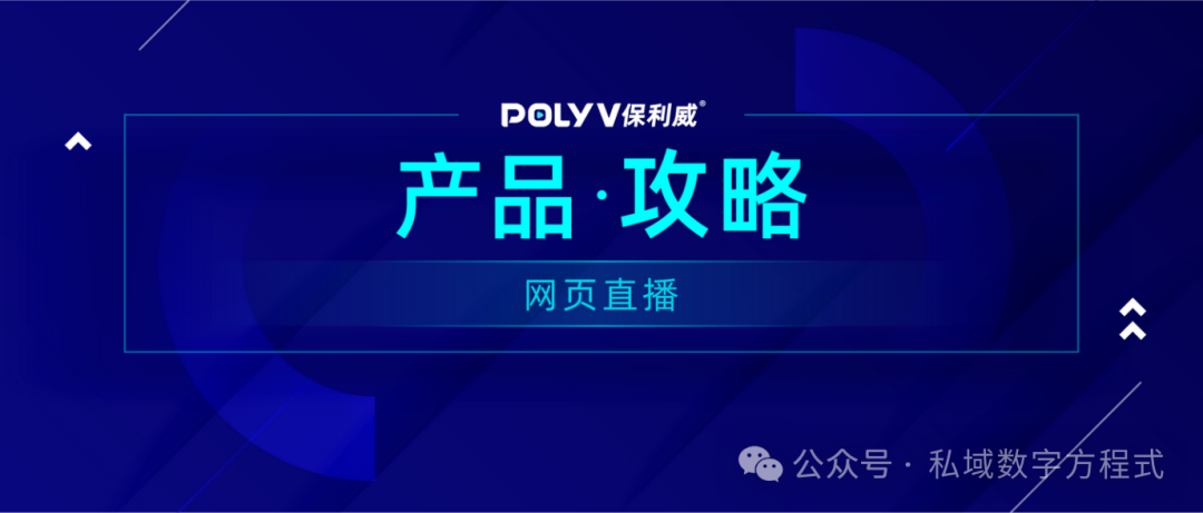 新員工培訓(xùn)的直播利器：如何選擇，保利威為何脫穎而出？