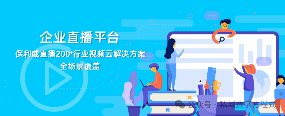 培訓直播軟件選型全攻略：如何精準匹配企業需求？