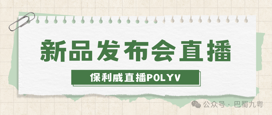私域直播間新玩法：保利威賦能企業直播升級