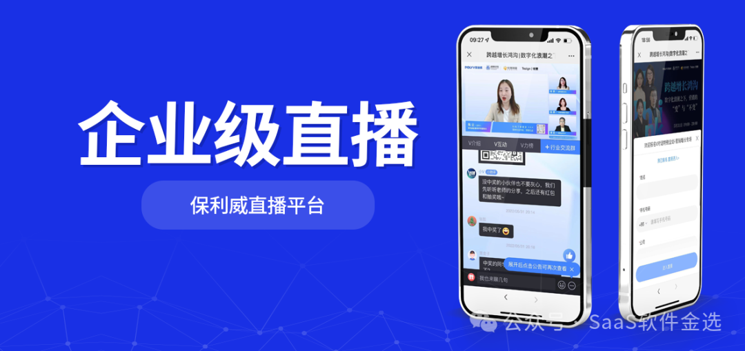 【直播平臺推薦】深度解析：為何保利威成為企業私域流量建設的首選伙伴