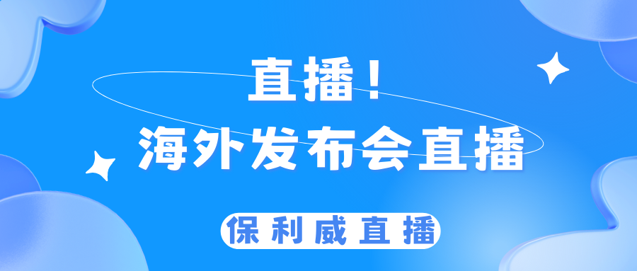 營銷直播平臺用保利威