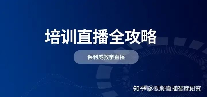 玩轉(zhuǎn)企業(yè)直播：策略、技巧與實(shí)踐