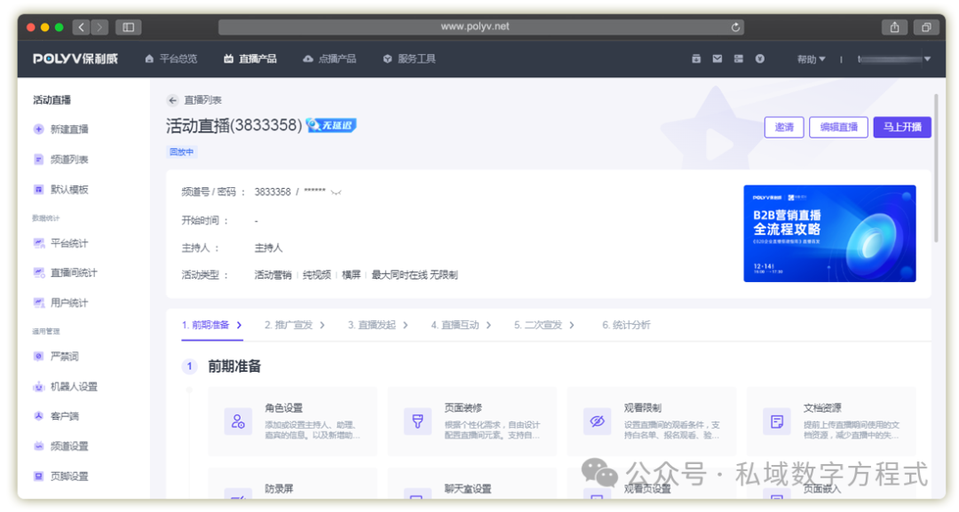 【深度解析】企業級直播軟件如何賦能數字化轉型？保利威優勢透視