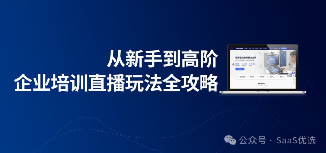 保利威：領先的現(xiàn)代化企業(yè)級視頻直播平臺