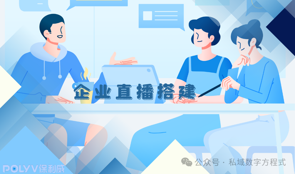 營(yíng)銷(xiāo)直播平臺(tái)的選擇：如何運(yùn)用保利威引領(lǐng)私域流量新時(shí)代