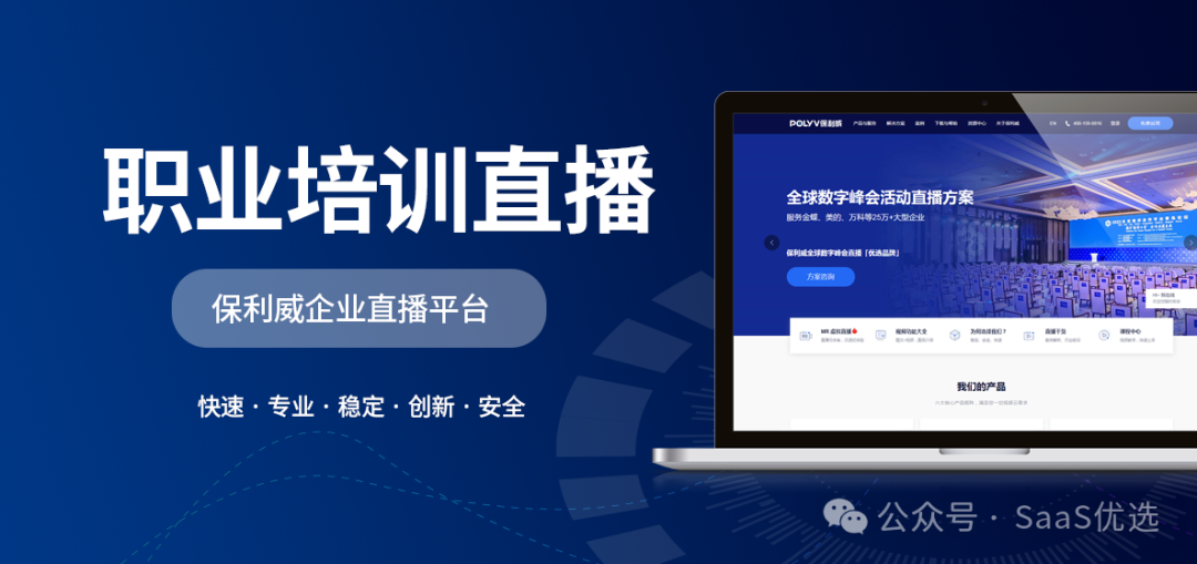 保利威培訓(xùn)直播平臺：專業(yè)、高效、安全的培訓(xùn)新選擇