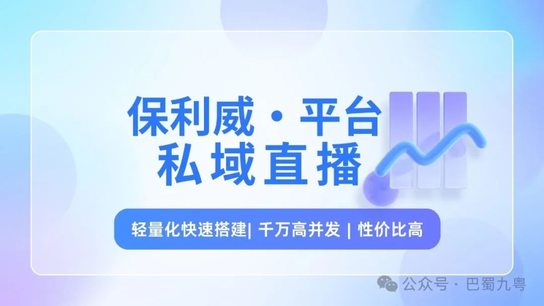 什么叫私域直播？