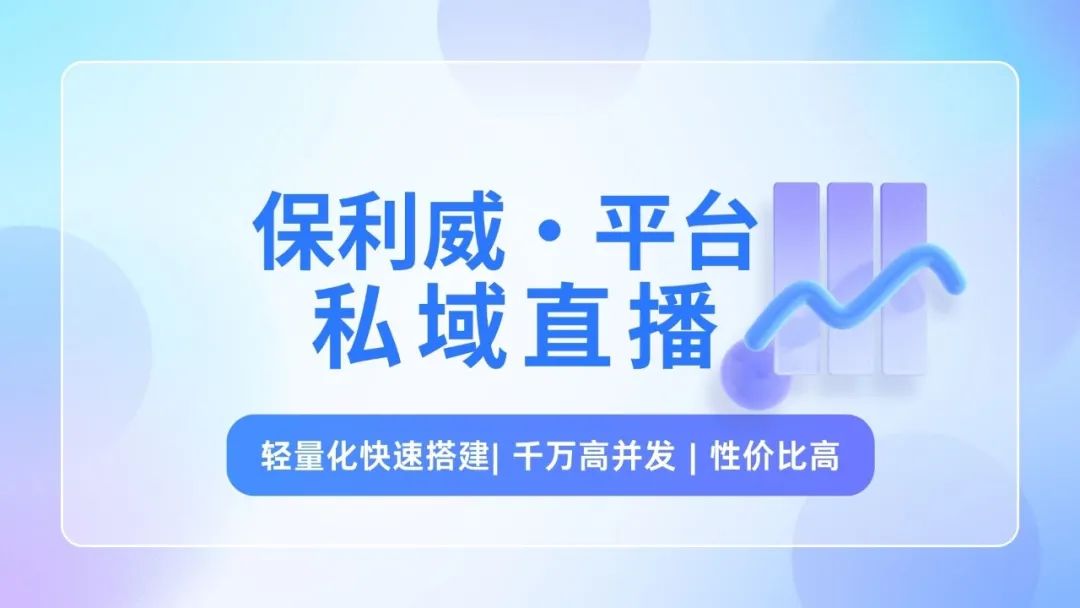 小程序企業(yè)直播解決方案