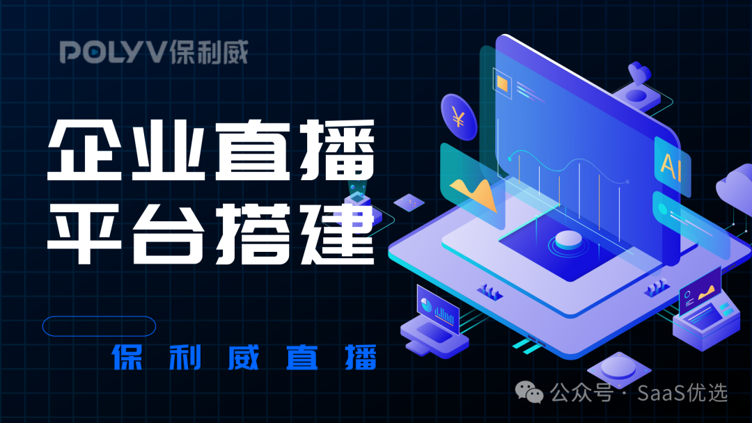 云直播平臺：企業(yè)級視頻直播的新高地