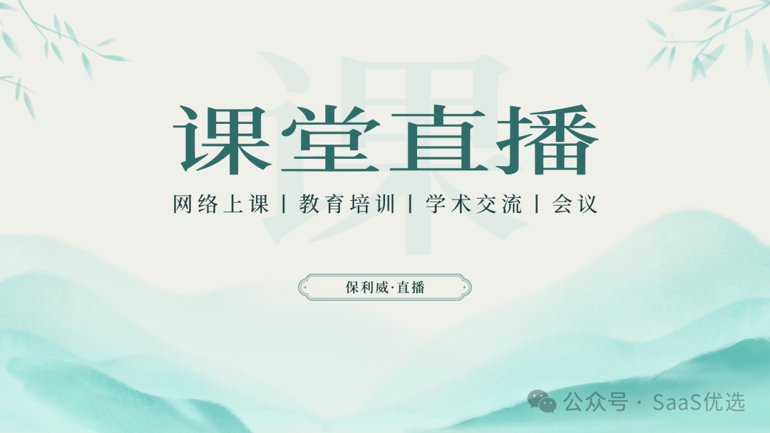 培訓直播平臺——保利威助力企業高質量直播