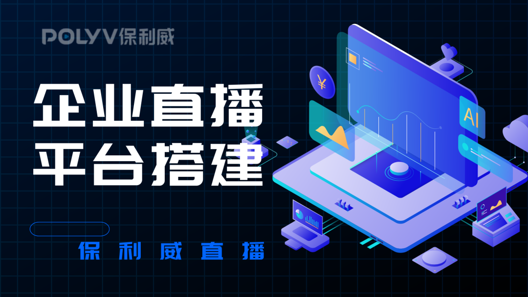 營銷直播平臺用保利威