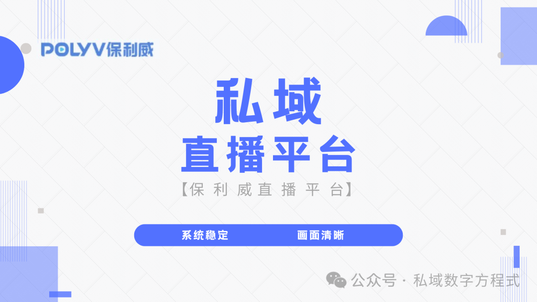 企業直播工具哪家強？保利威如何引領私域流量