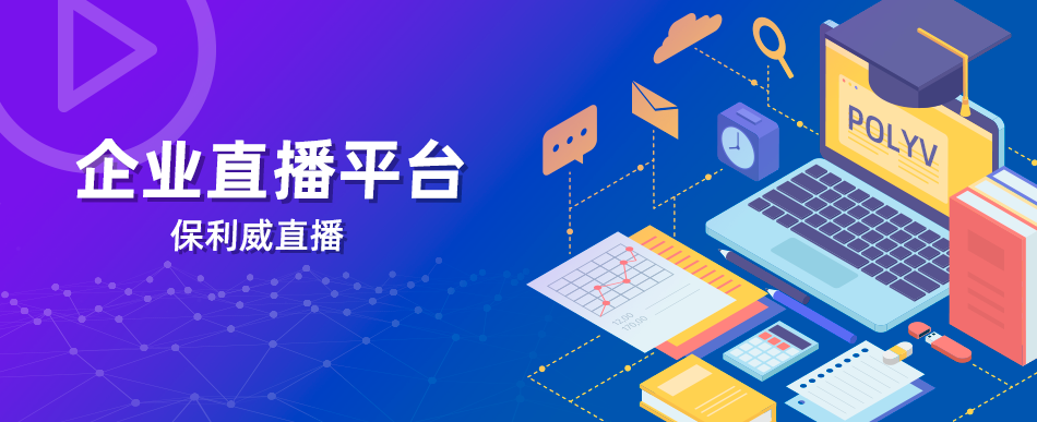 保利威直播：企業級視頻服務的領航者