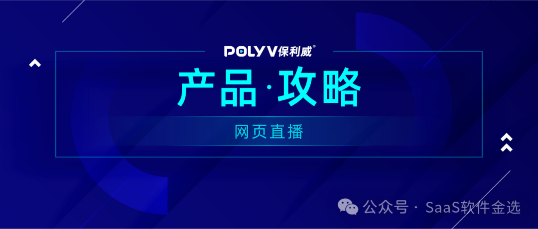【深度解析】私域直播平臺如何賦能企業(yè)增長？保利威VS市場主流，優(yōu)勢何在？