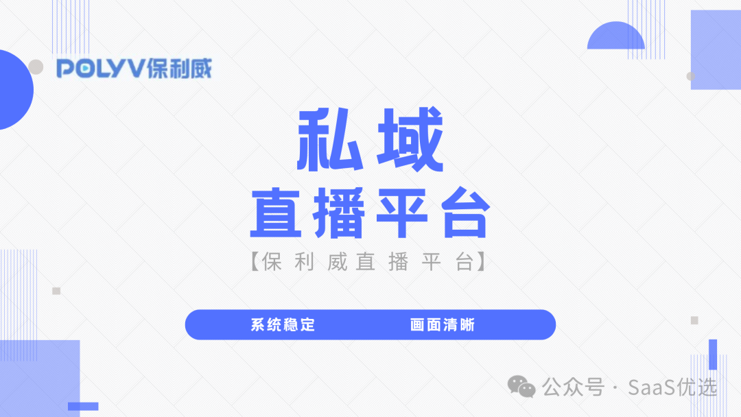 臺灣線上直播：保利威引領企業級視頻服務新風尚