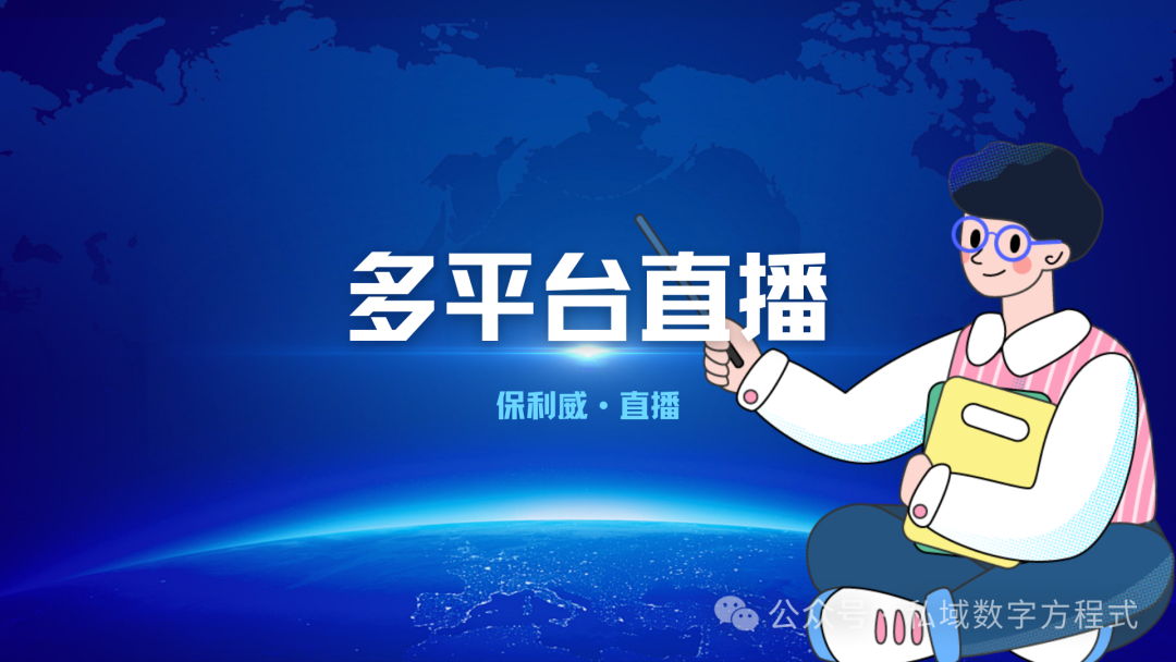 直播分發平臺新選擇：保利威云直播助力企業私域流量運營