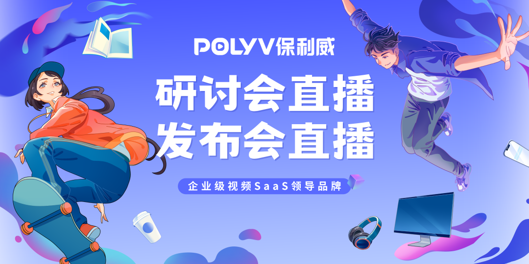 營銷直播平臺用保利威