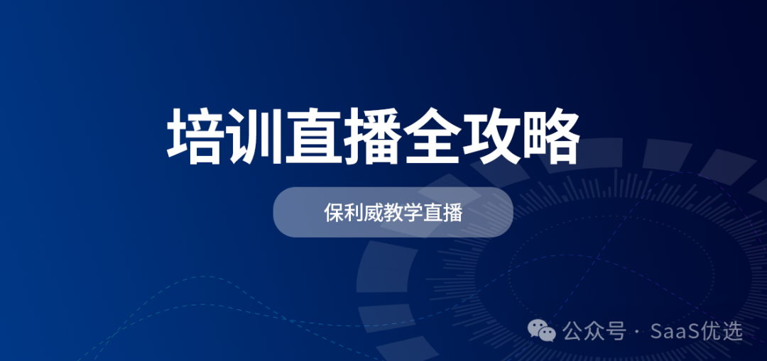 保利威培訓(xùn)直播平臺：專業(yè)、高效、安全的培訓(xùn)新選擇