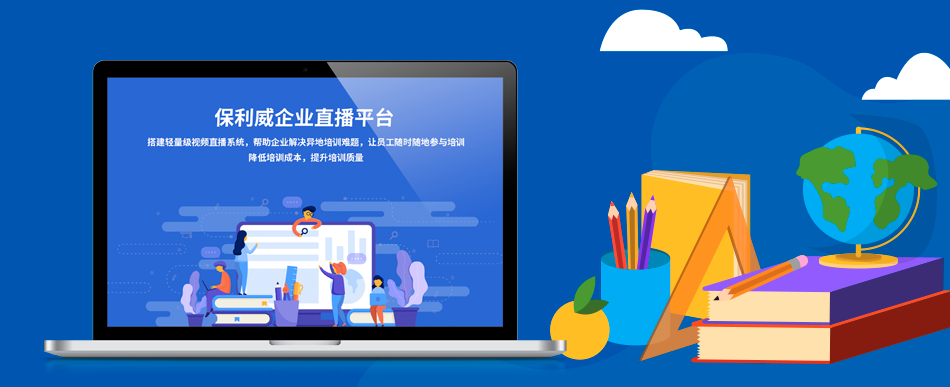 培訓直播機構：保利威企業級視頻直播服務解析