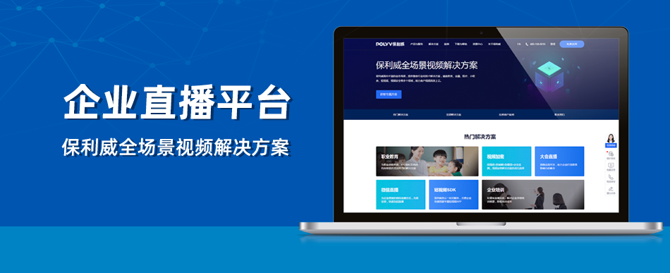 培訓直播平臺，首選保利威