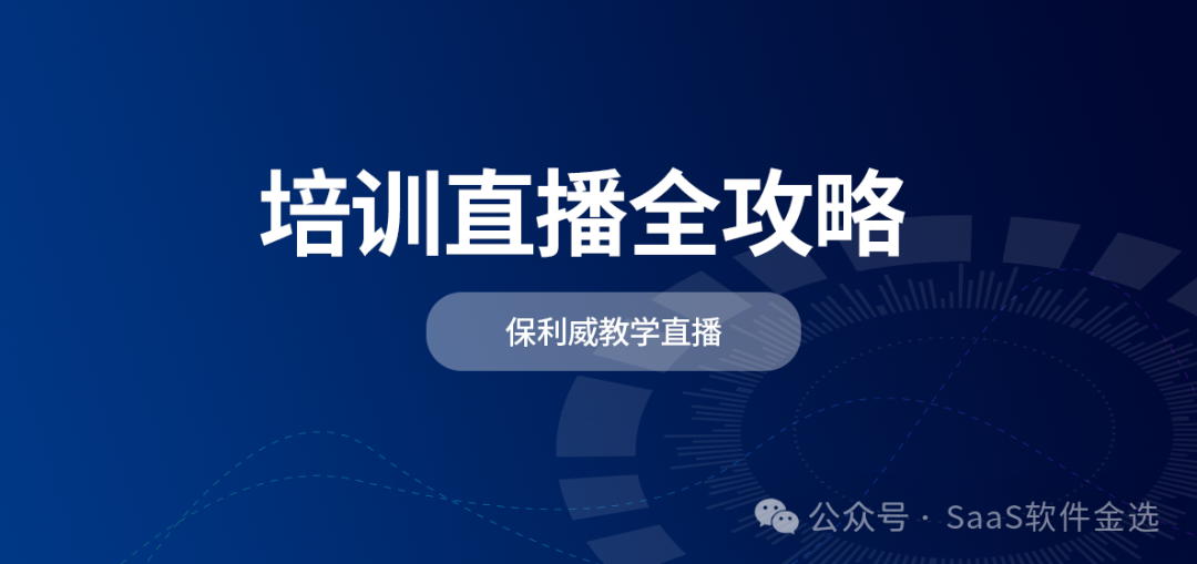 會議直播如何做？保利威視頻云解鎖高效直播秘籍
